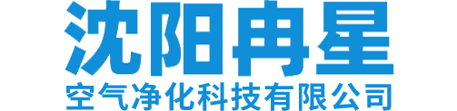 沈阳冉星空气净化科技有限公司